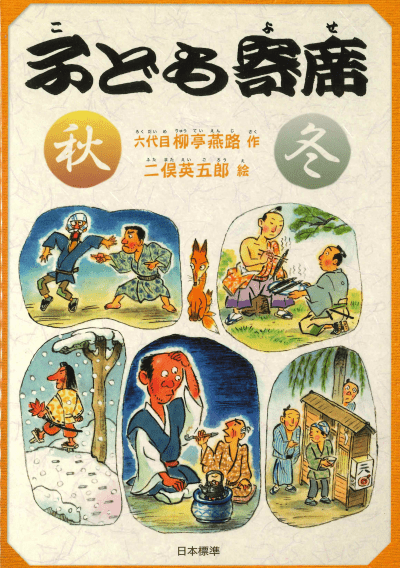 シリーズ本のチカラ『子ども寄席 秋・冬』書影