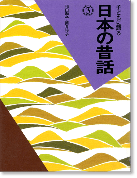 『子どもに語る 日本の昔話３』書影