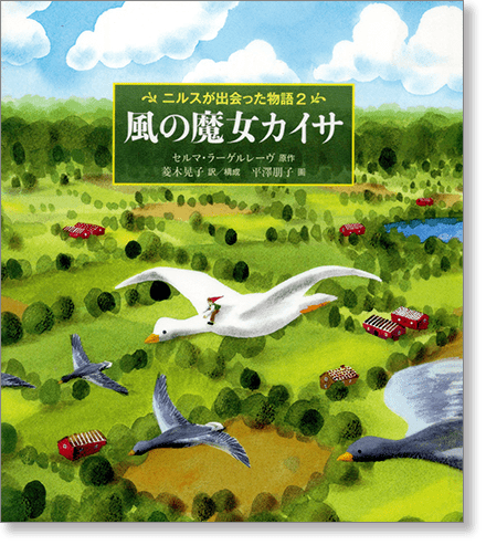 ニルスが出会った物語2『風の魔女カイサ』
書影
