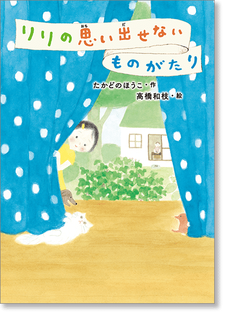 『リリの思い出せないものがたり』書影