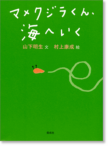 『マメクジラくん、海へいく』書影