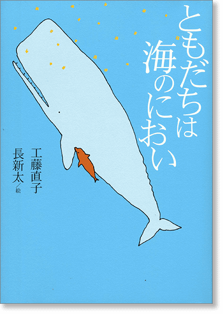 『ともだちは海のにおい』書影
