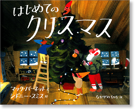 『はじめてのクリスマス』書影