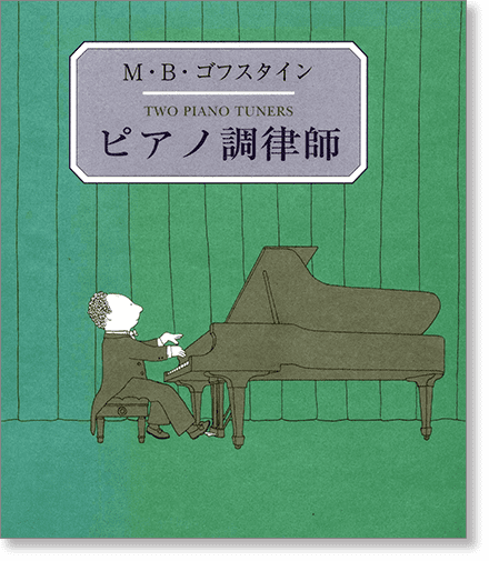 『ピアノ調律師』書影