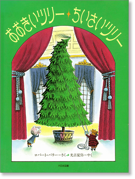 『おおきいツリー ちいさいツリー』書影
