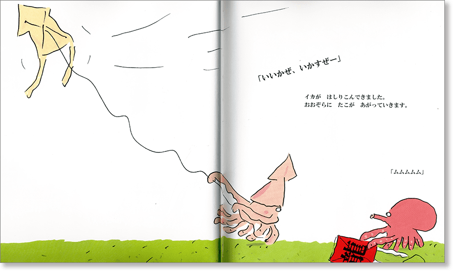 『いかあげ たこあげ』中面画像
