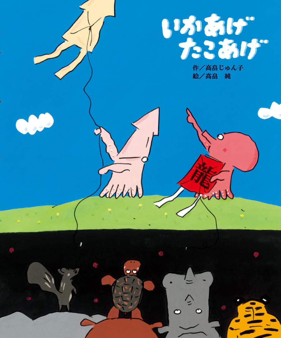 『いかあげ たこあげ』書影