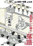 『春風亭一之輔のおもしろ落語入門』書影