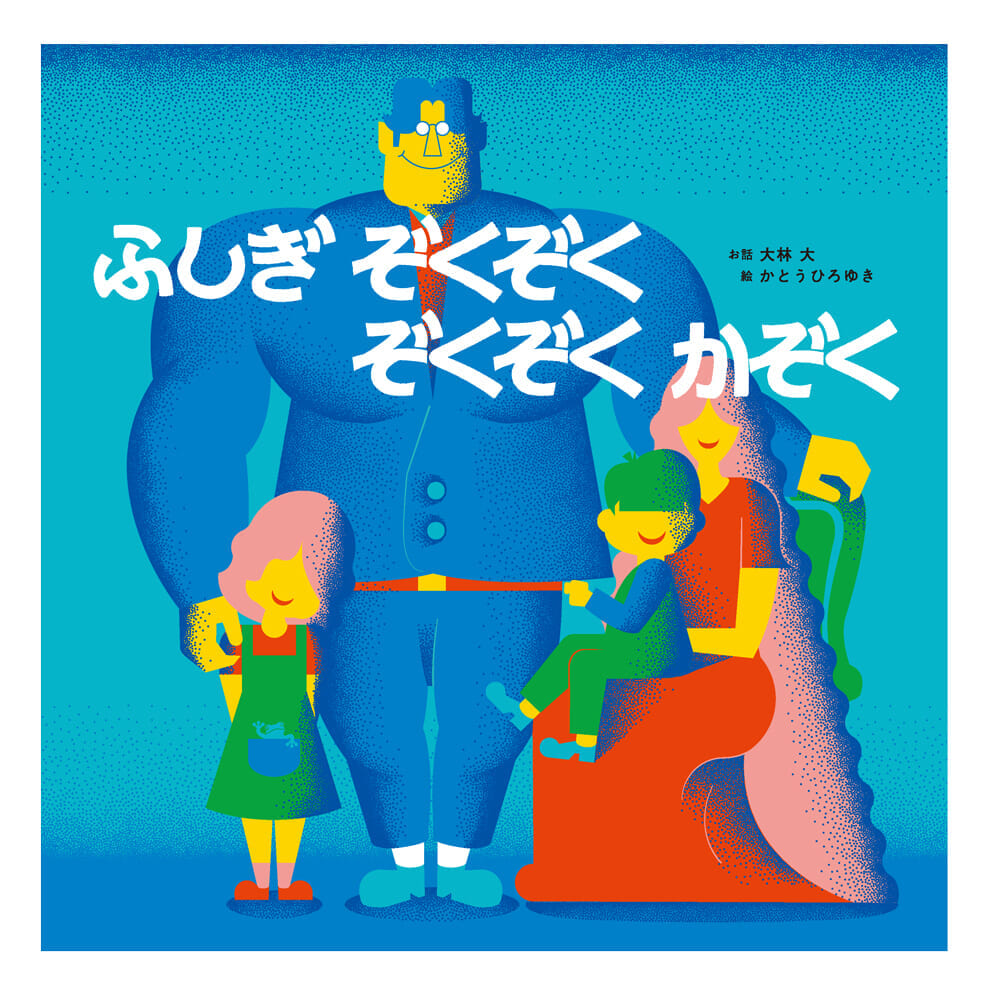 『ふしぎ ぞくぞく ぞくぞく かぞく』書影