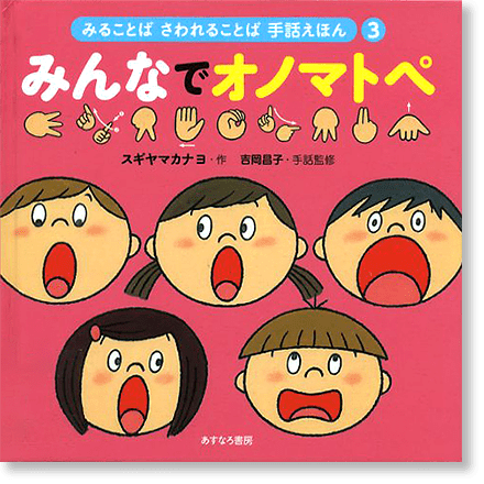 みることば さわれることば 手話えほん3『みんなでオノマトペ』書影