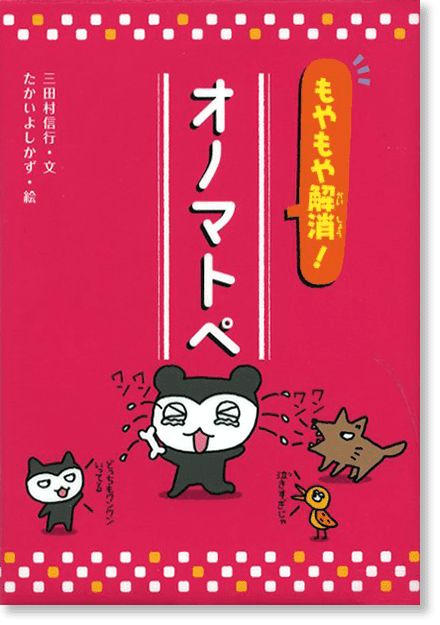 『もやもや解消! オノマトペ』書影