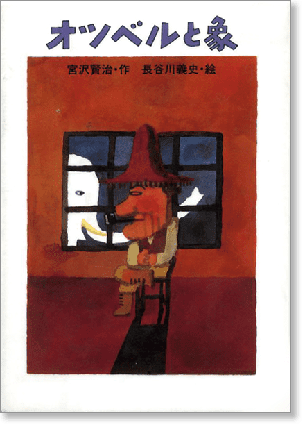 宮沢賢治のおはなし10『オツベルと象』書影