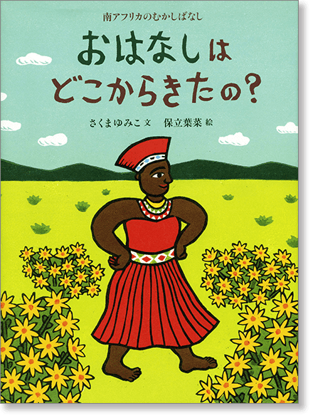 『おはなしはどこからきたの？』書影