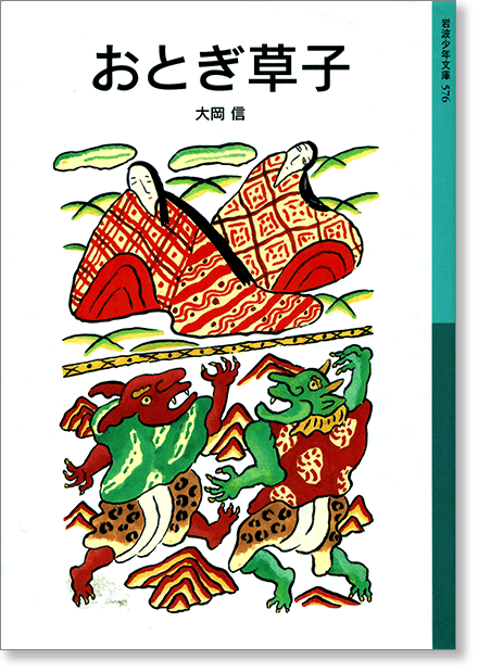 『おとぎ草子』書影