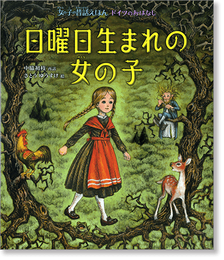 『日曜日生まれの女の子』書影