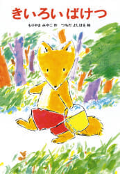 『きいろい ばけつ』書影