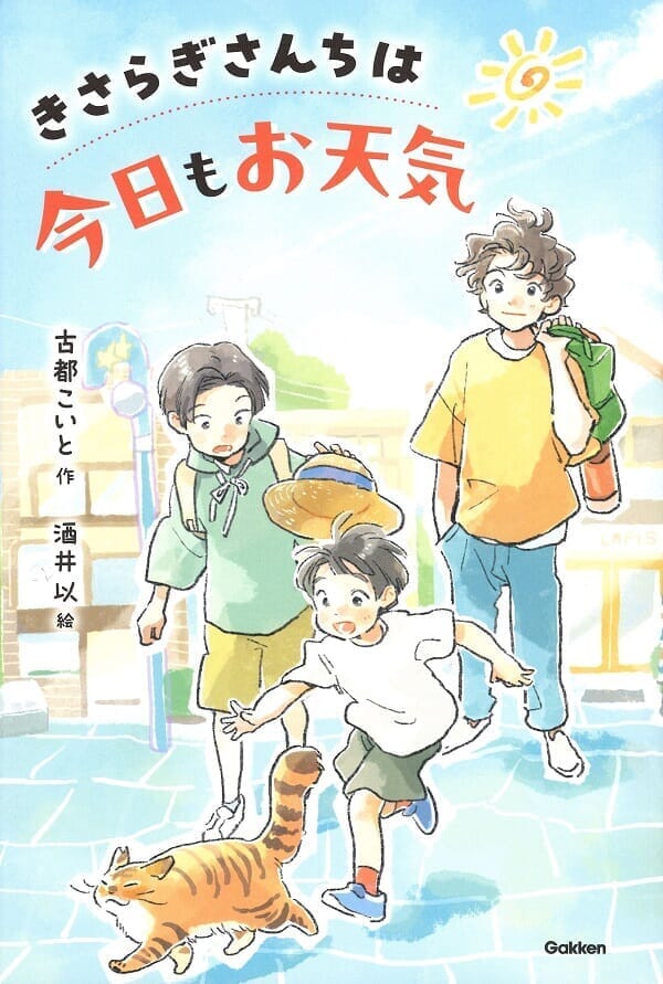 『きさらぎさんちは今日もお天気』書影