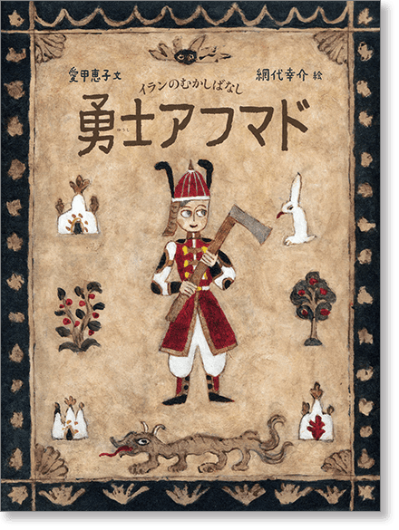 イランのむかしばなし『勇士アフマド』書影