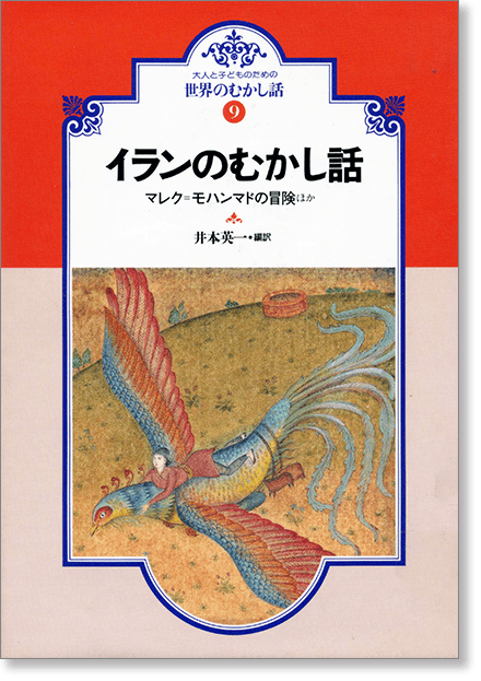 大人と子どものための世界のむかし話⑨『イランのむかし話』書影