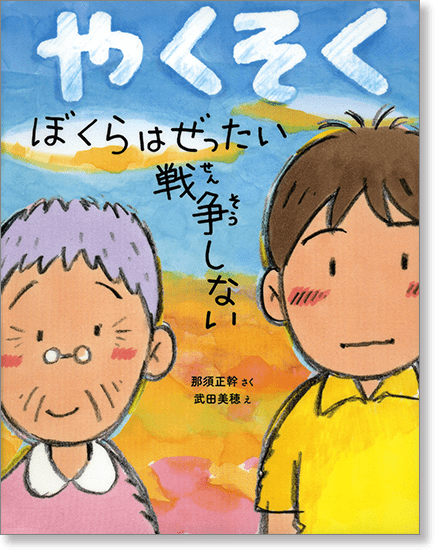 『やくそく　ぼくらはぜったい戦争しない』書影
