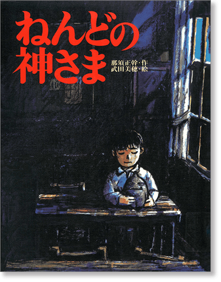 『ねんどの神さま』書影