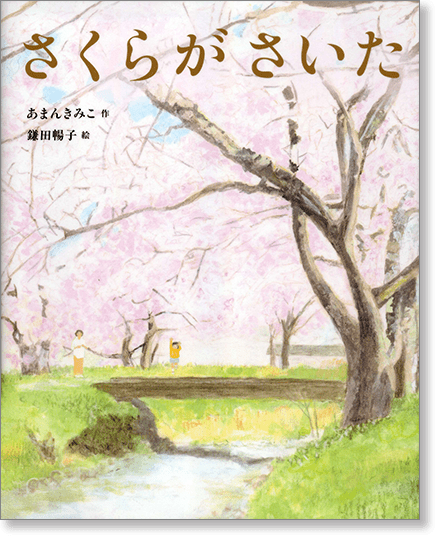 『さくらが さいた』書影