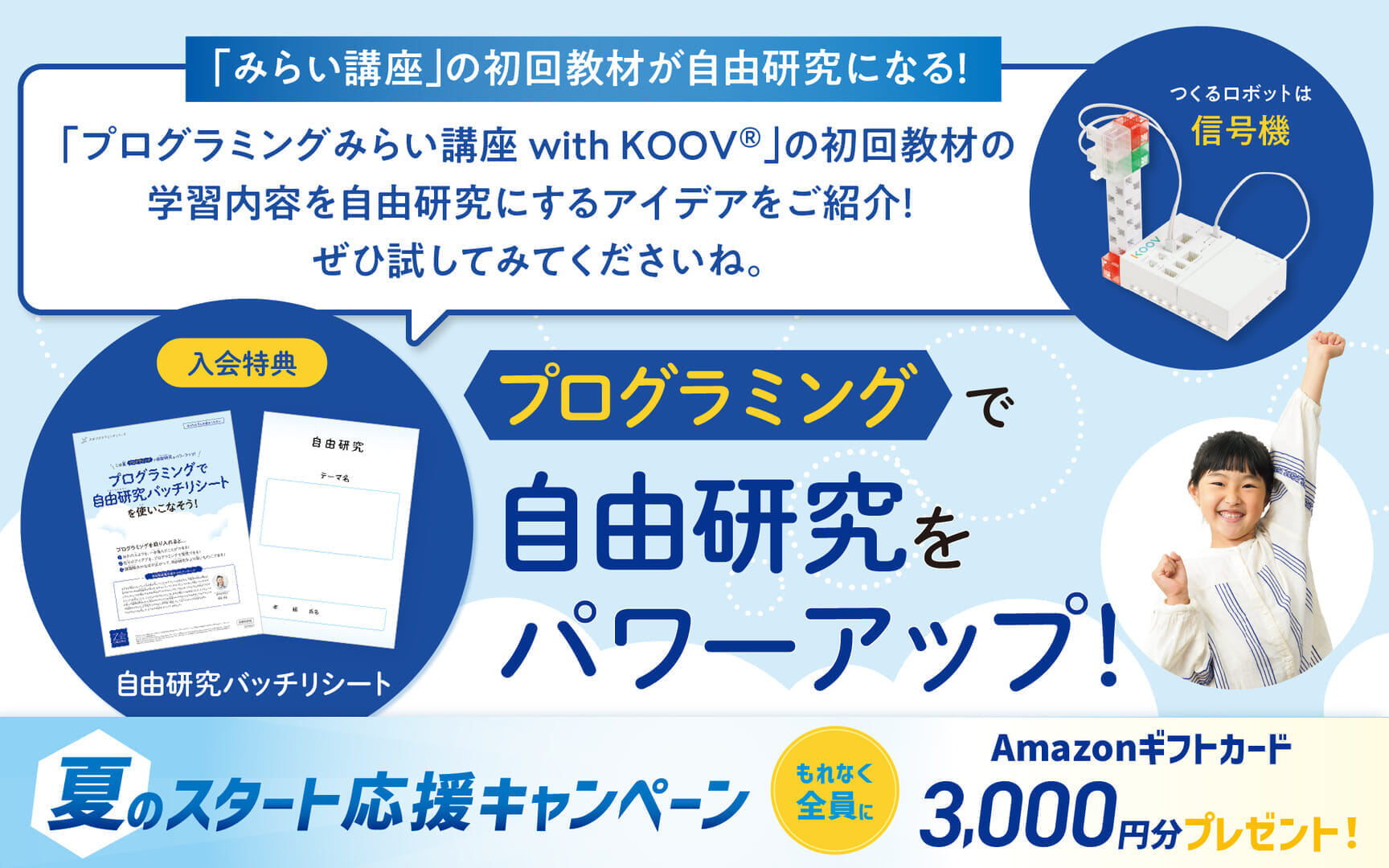 プログラミングで自由研究をパワーアップ！