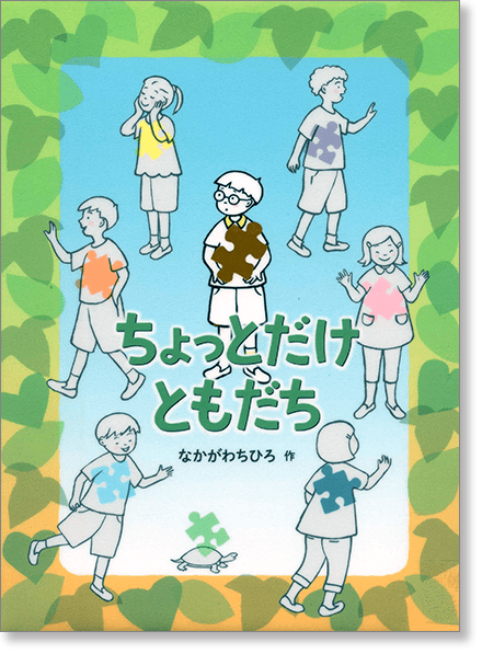『ちょっとだけ ともだち』書影