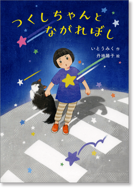 『つくしちゃんとながれぼし』書影
