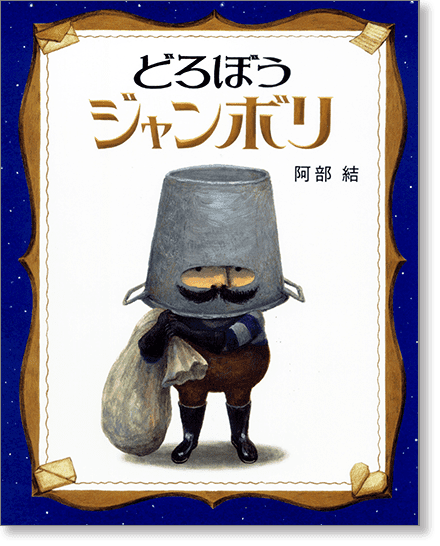 『どろぼうジャンボリ』書影