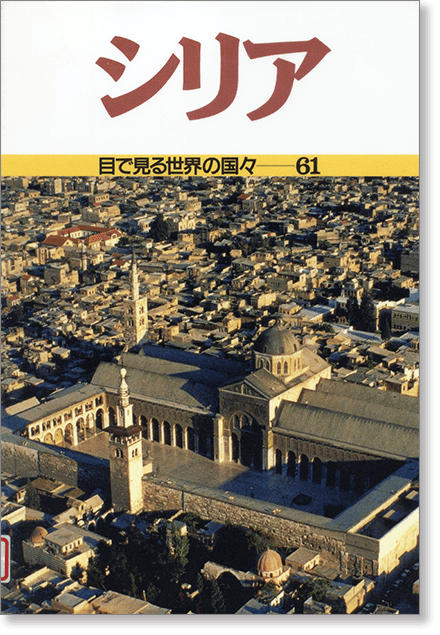 『目で見る世界の国々61  シリア』書影