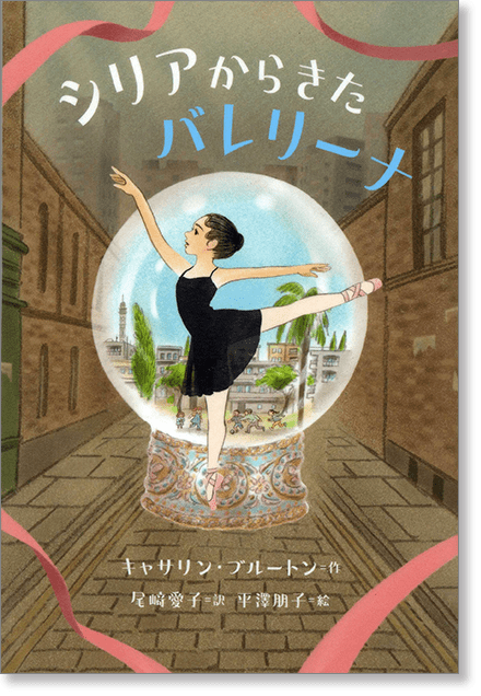 『シリアからきたバレリーナ』書影