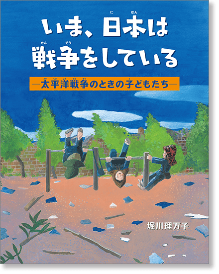 『いま、日本は戦争をしている―太平洋戦争のときの子どもたち―』書影