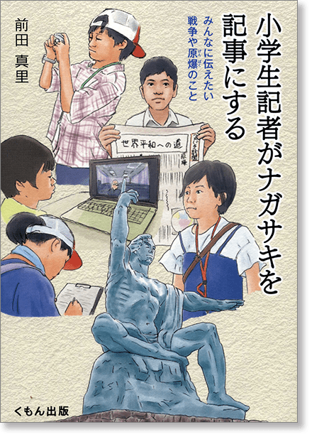 『小学生記者がナガサキを記事にする　みんなに伝えたい戦争や原爆のこと』書影