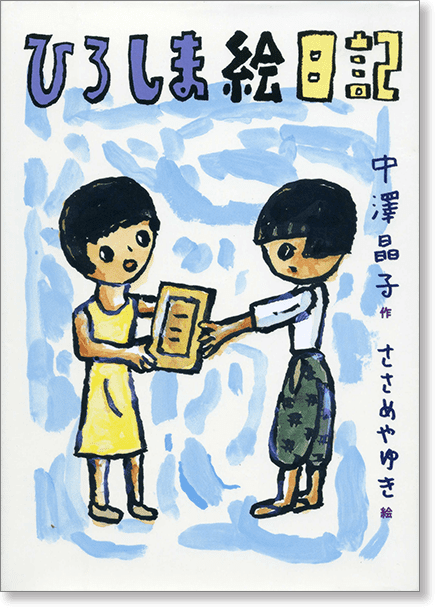 『ひろしま絵日記』書影
