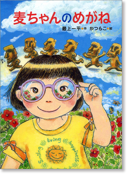 『麦ちゃんのめがね』書影