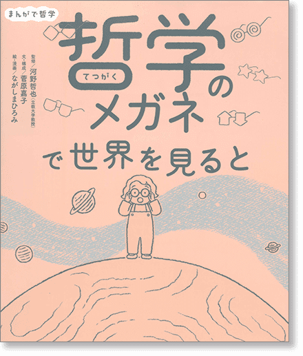 まんがで哲学『哲学のメガネで世界を見ると』書影