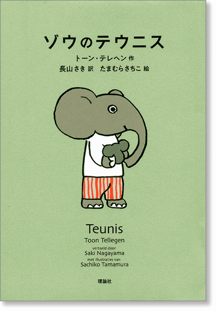 『ゾウのテウニス』書影