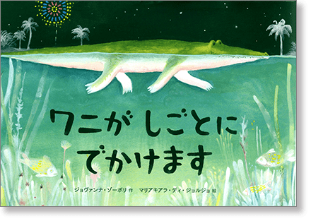 『ワニが しごとに でかけます』書影