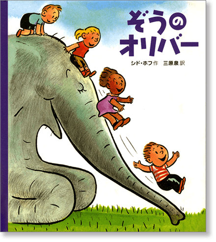 『ぞうのオリバー』書影