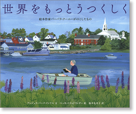 『世界をもっとうつくしく　絵本作家バーバラ・クーニーがのこしたもの』書影