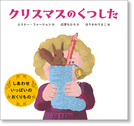 『クリスマスのくつした』書影