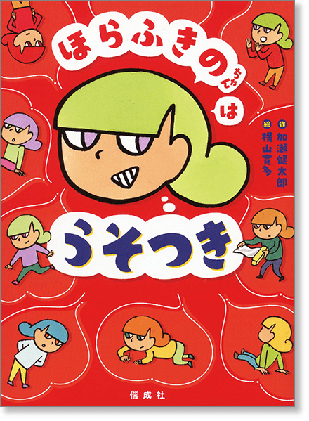 『ほらふきのちゃんはうそつき』書影