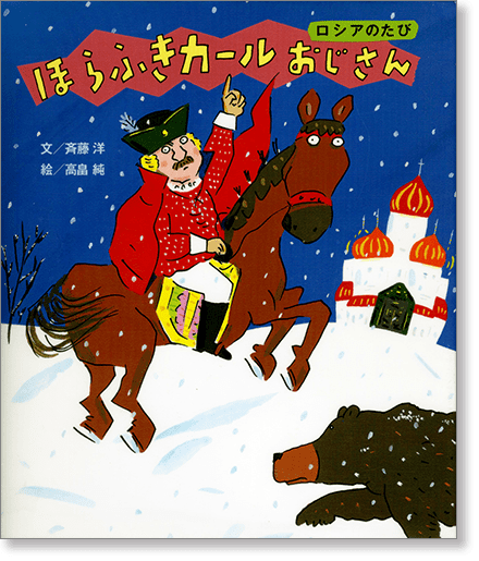 『ほらふきカールおじさん　ロシアのたび』書影