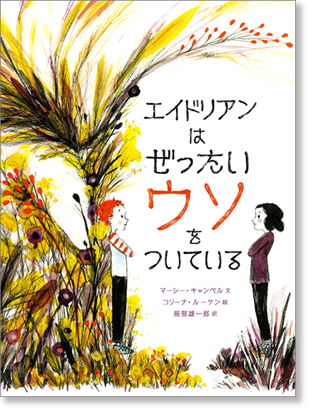 『エイドリアンはぜったいウソをついている』書影
