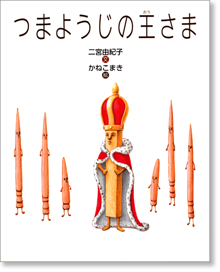 『つまようじの王さま』書影