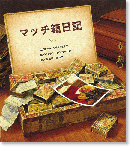 『マッチ箱日記』書影