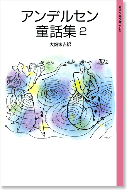 『アンデルセン童話集』2書影