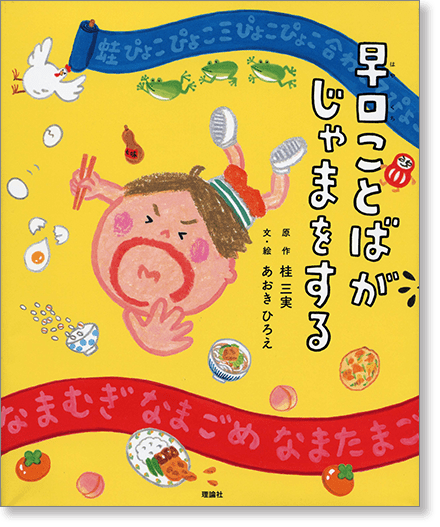 『早口ことばがじゃまをする』書影