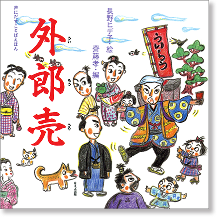 声にだすことばえほん『外郎売』書影